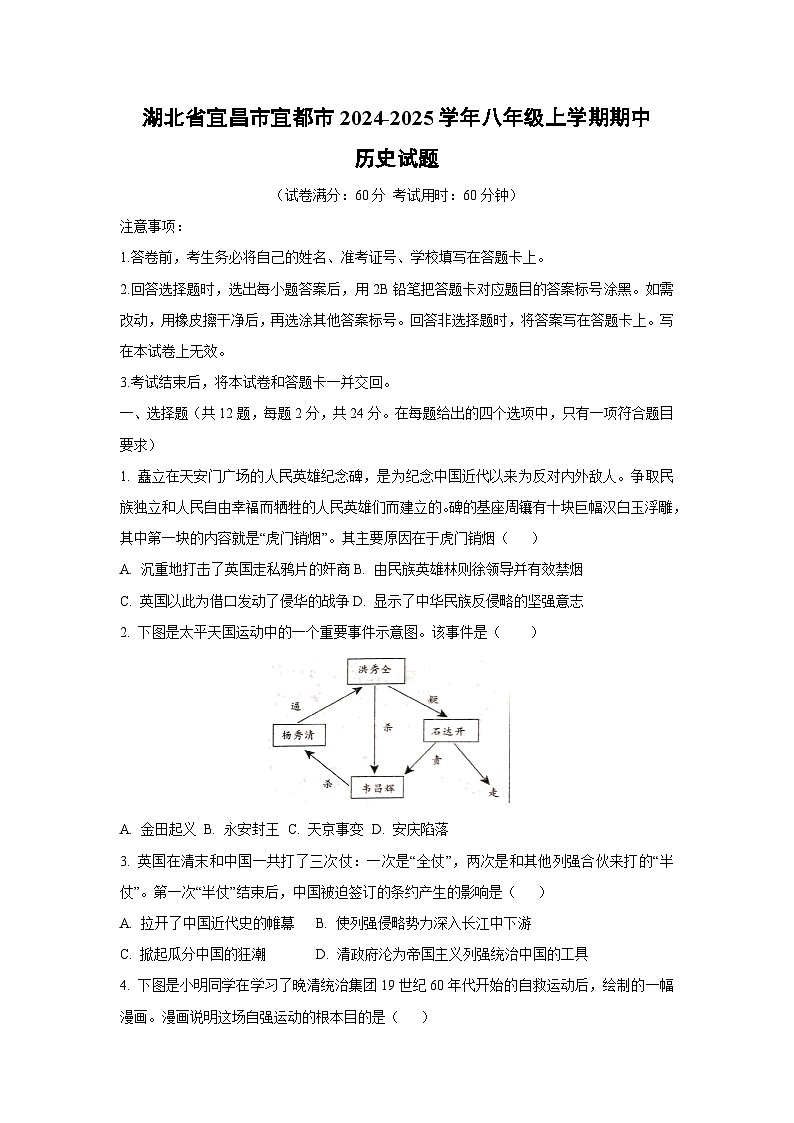 湖北省宜昌市宜都市2024-2025学年八年级上学期期中历史试卷（学生版）第1页
