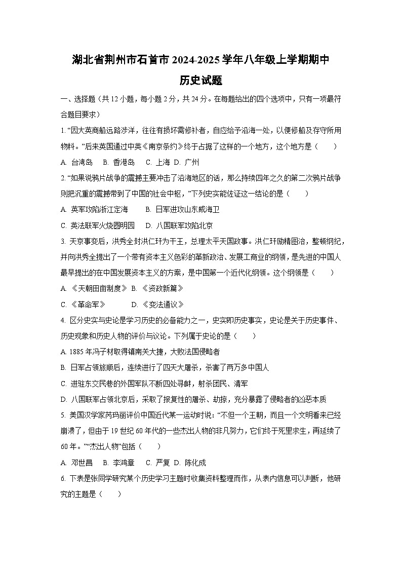 湖北省荆州市石首市2024-2025学年八年级上学期期中历史试卷（学生版）第1页