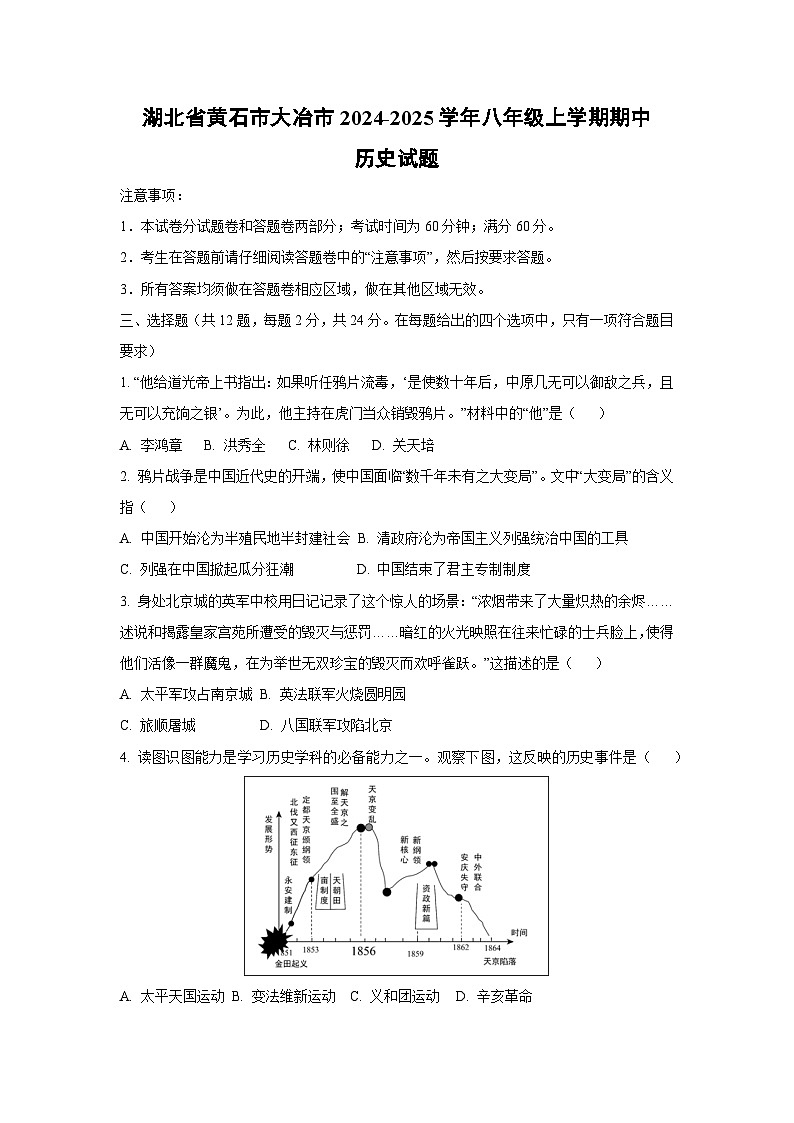湖北省黄石市大冶市2024-2025学年八年级上学期期中历史试卷（学生版）第1页