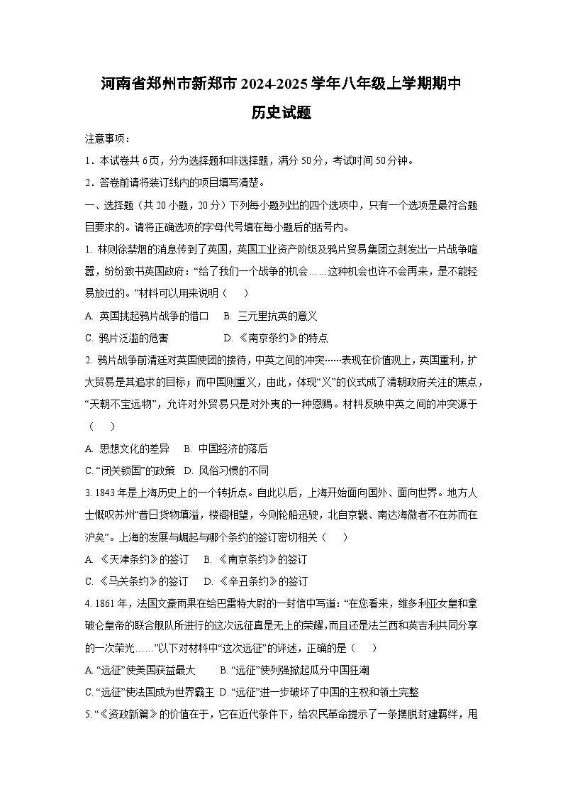河南省郑州市新郑市2024-2025学年八年级上学期期中历史试卷（学生版）第1页