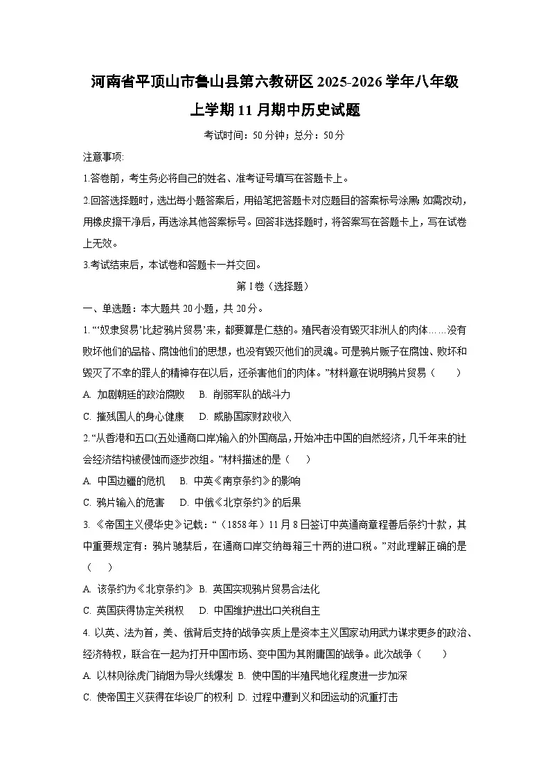 河南省平顶山市鲁山县第六教研区2025-2026学年八年级上学期11月期中历史试卷（学生版）第1页