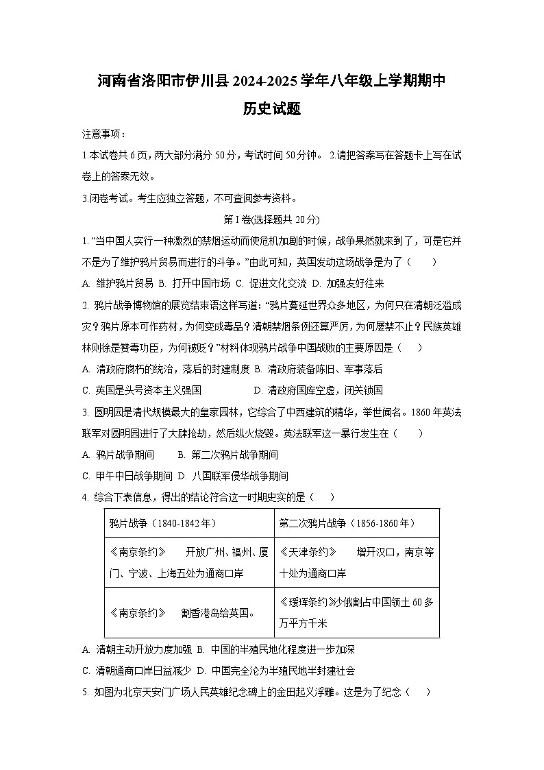 河南省洛阳市伊川县2024-2025学年八年级上学期期中历史试卷（学生版）第1页