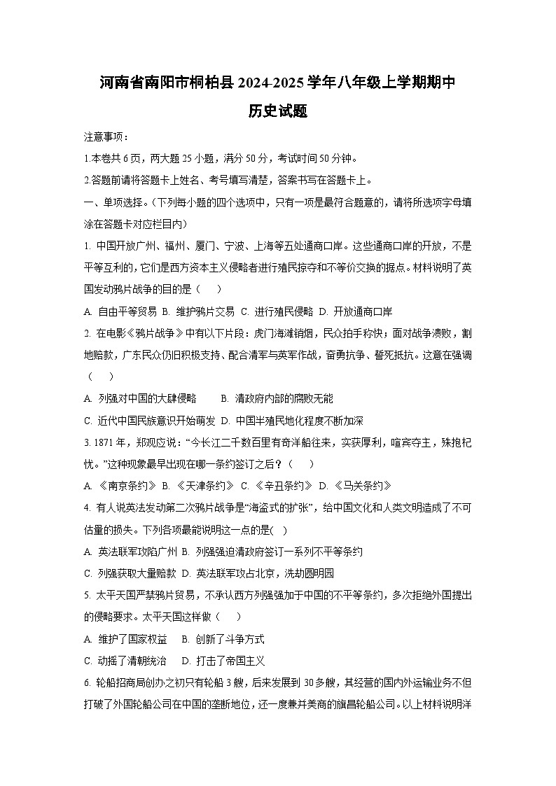 河南省南阳市桐柏县2024-2025学年八年级上学期期中历史试卷（学生版）第1页