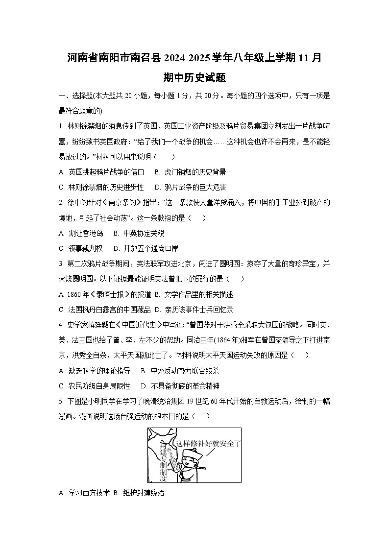 河南省南阳市南召县2024-2025学年八年级上学期11月期中历史试卷（学生版）第1页