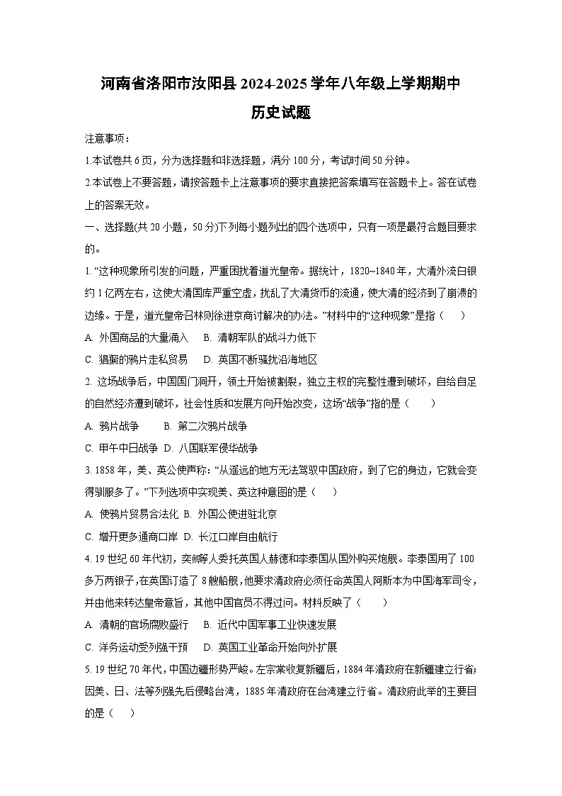 河南省洛阳市汝阳县2024-2025学年八年级上学期期中历史试卷（学生版）第1页