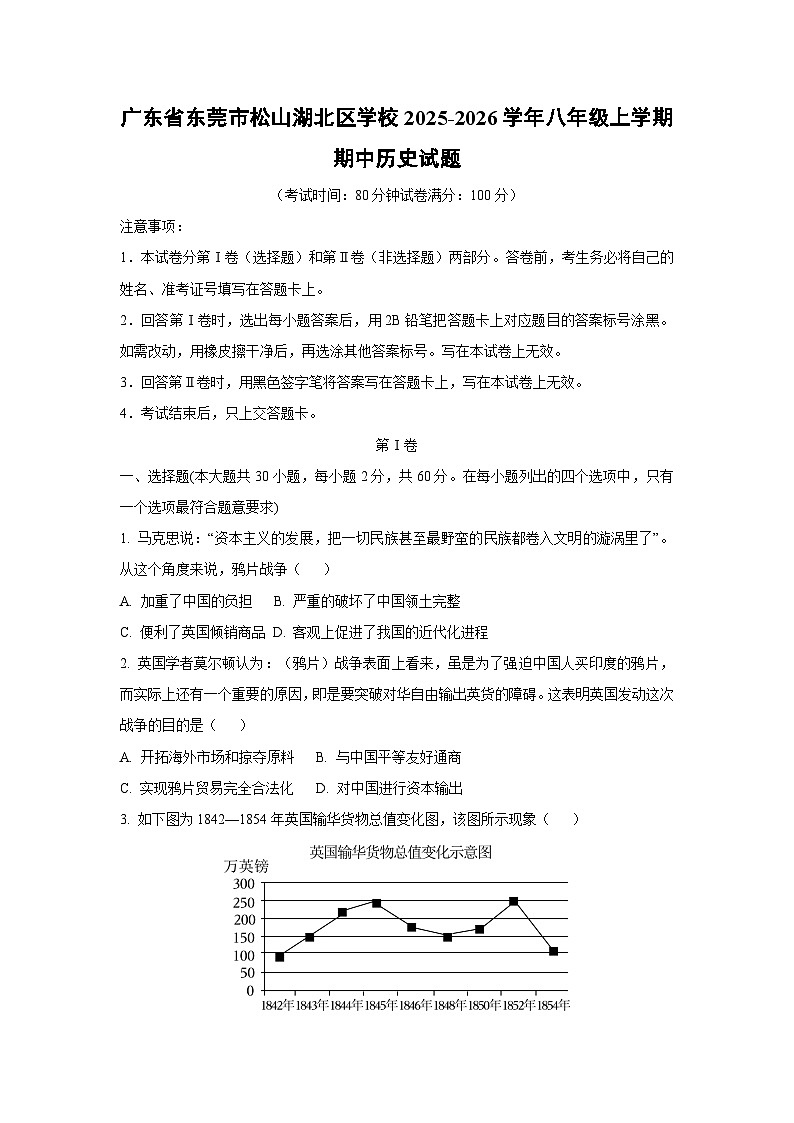 广东省东莞市松山湖北区学校2025-2026学年八年级上学期期中历史试卷（学生版）第1页