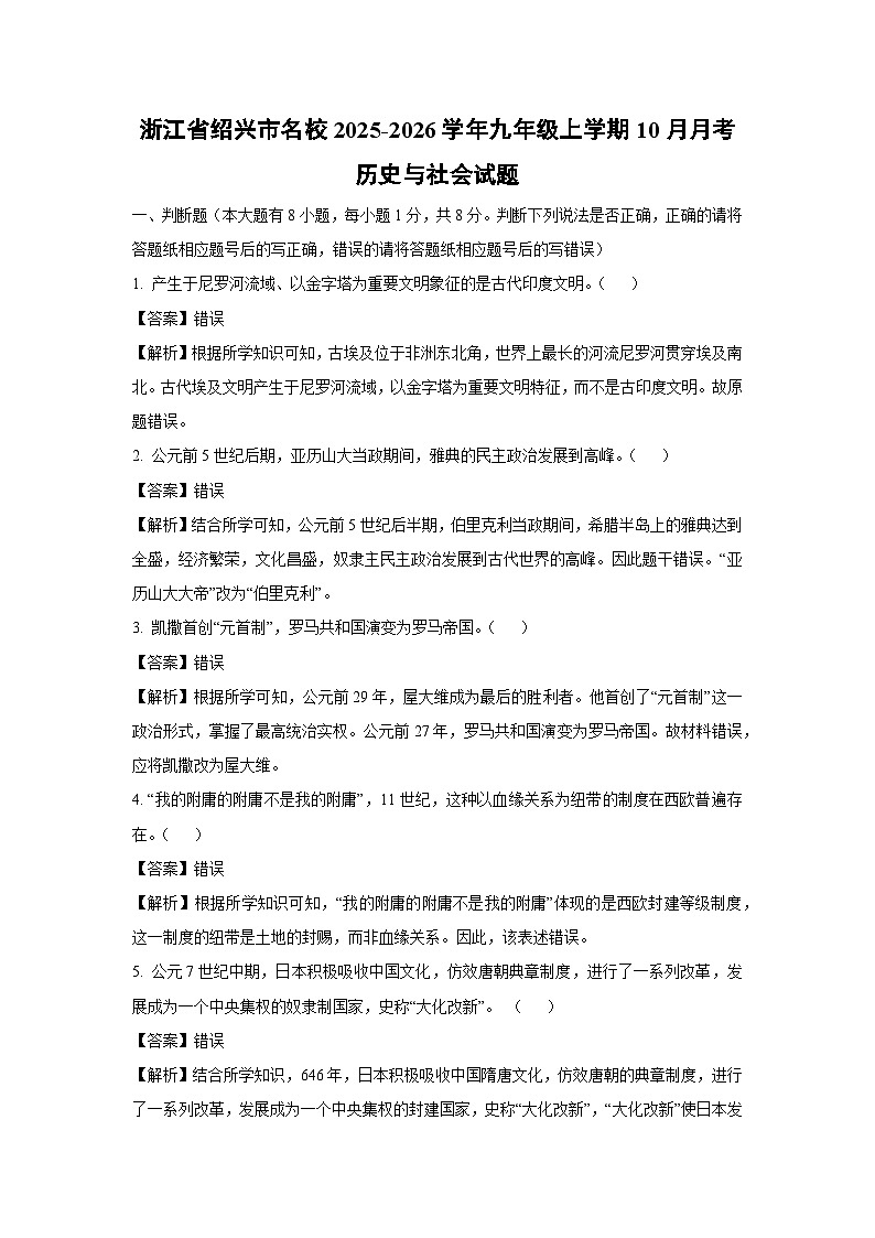 浙江省绍兴市名校2025-2026学年九年级上学期10月月考历史与社会试卷（解析版）第1页