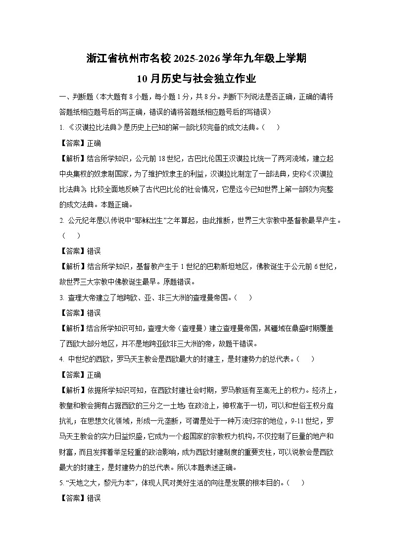 浙江省杭州市名校2025-2026学年九年级上学期10月独立作业历史与社会试卷（解析版）第1页