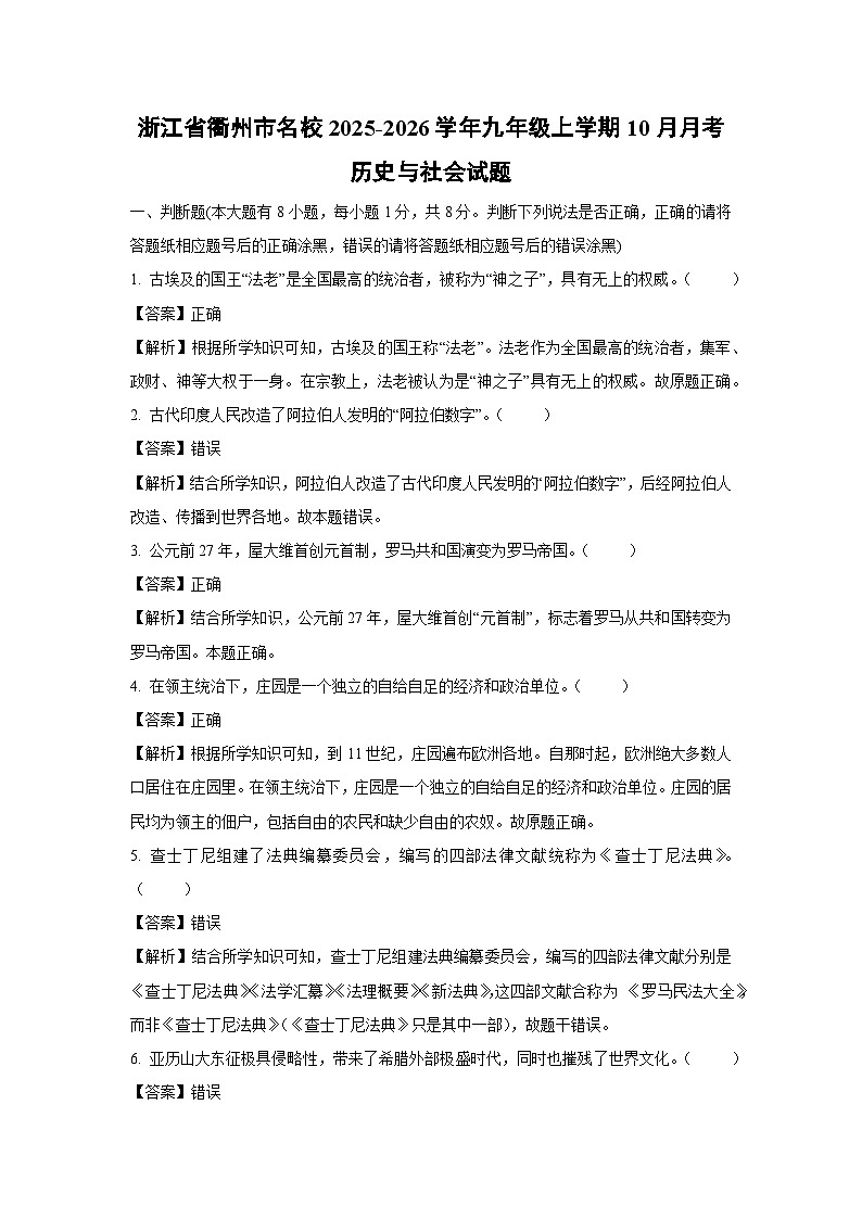 浙江省衢州市名校2025-2026学年九年级上学期10月月考历史与社会试卷（解析版）第1页