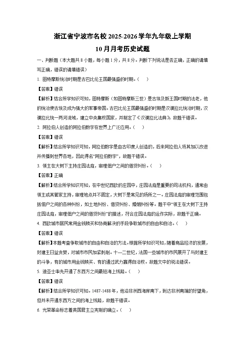 浙江省宁波市名校2025-2026学年九年级上学期10月月考历史试卷（解析版）第1页