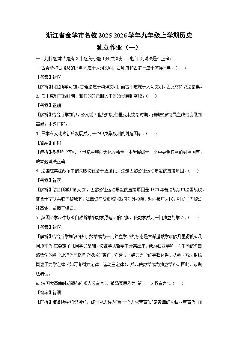 浙江省金华市名校2025-2026学年九年级上学期独立作业（一）历史试卷（解析版）第1页