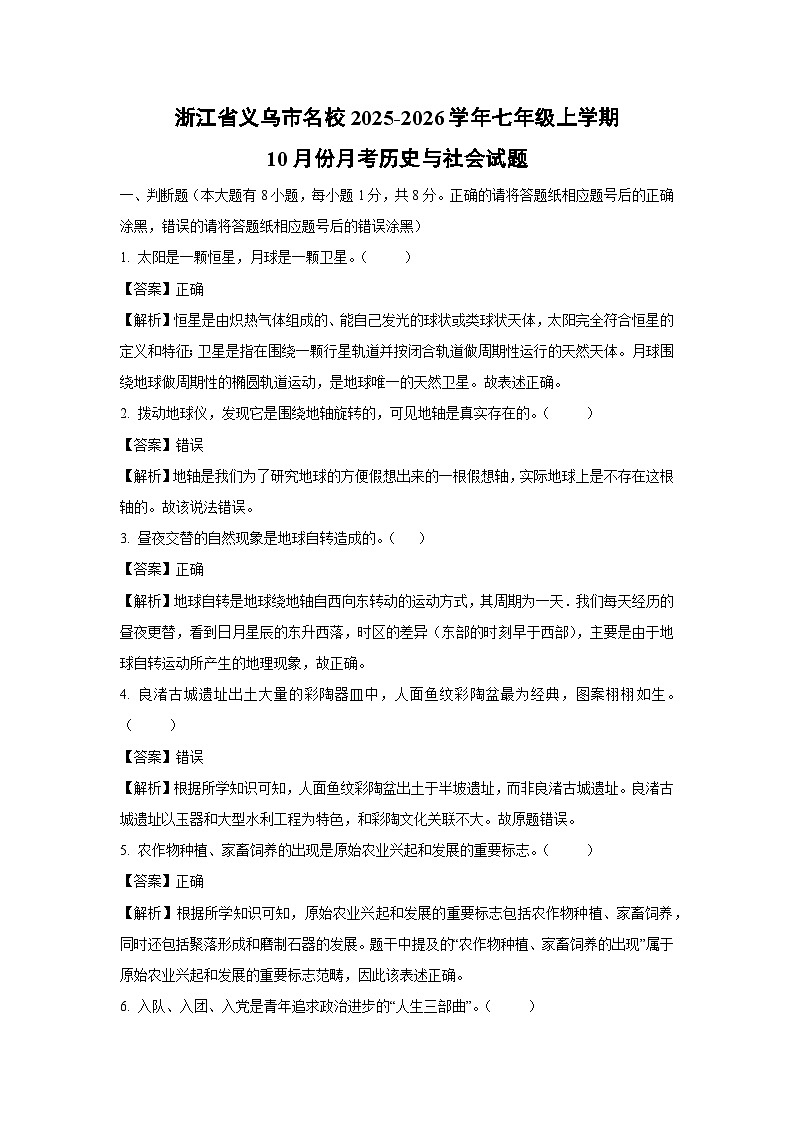 浙江省义乌市名校2025-2026学年七年级上学期10月份月考历史与社会试卷（解析版）第1页