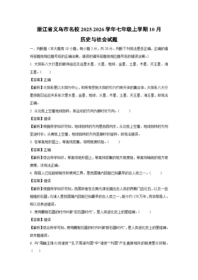 浙江省义乌市名校2025-2026学年七年级上学期10月历史与社会试卷（解析版）第1页