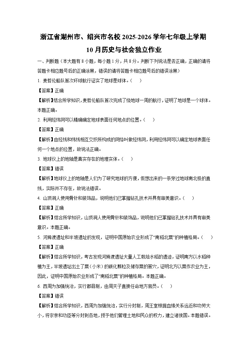 浙江省湖州市、绍兴市名校2025-2026学年七年级上学期10月独立作业历史与社会试卷（解析版）第1页