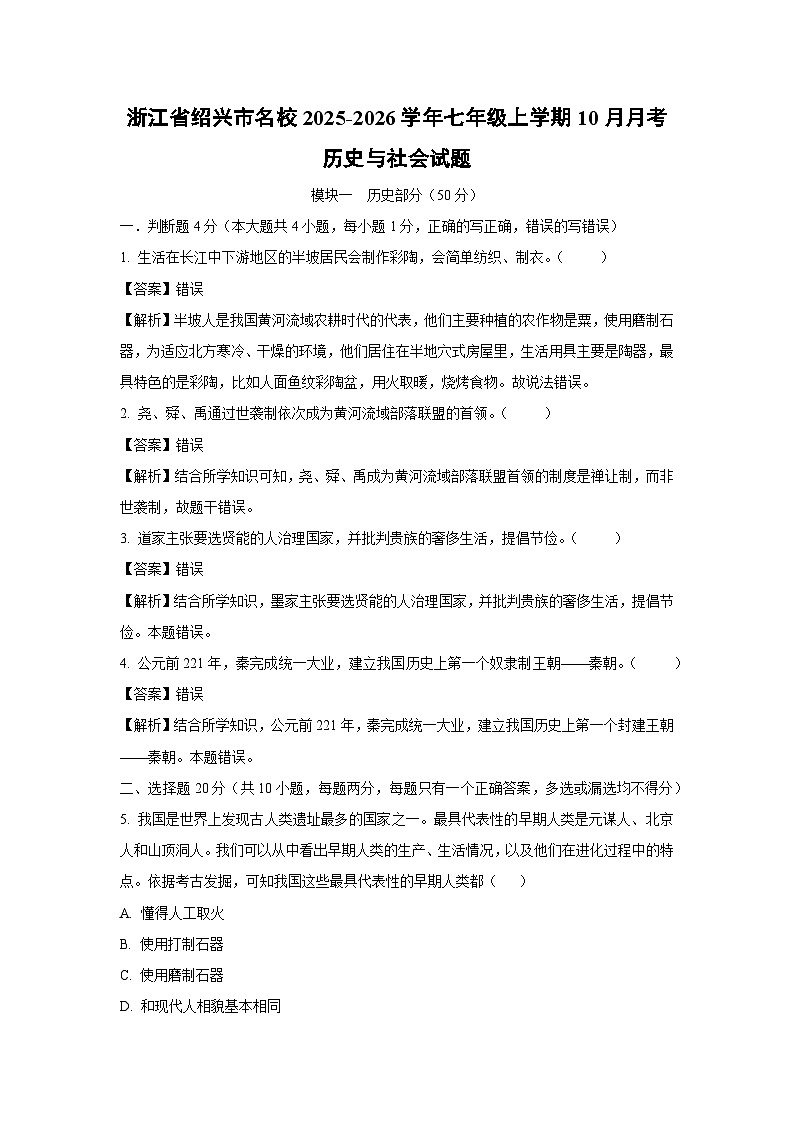 浙江省绍兴市名校2025-2026学年七年级上学期10月月考历史与社会试卷（解析版）第1页