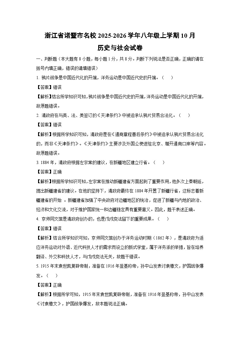 浙江省诸暨市名校2025-2026学年八年级上学期10月历史与社会试卷（解析版）第1页