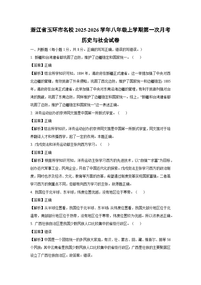 浙江省玉环市名校2025-2026学年八年级上学期第一次月考历史与社会试卷（解析版）第1页