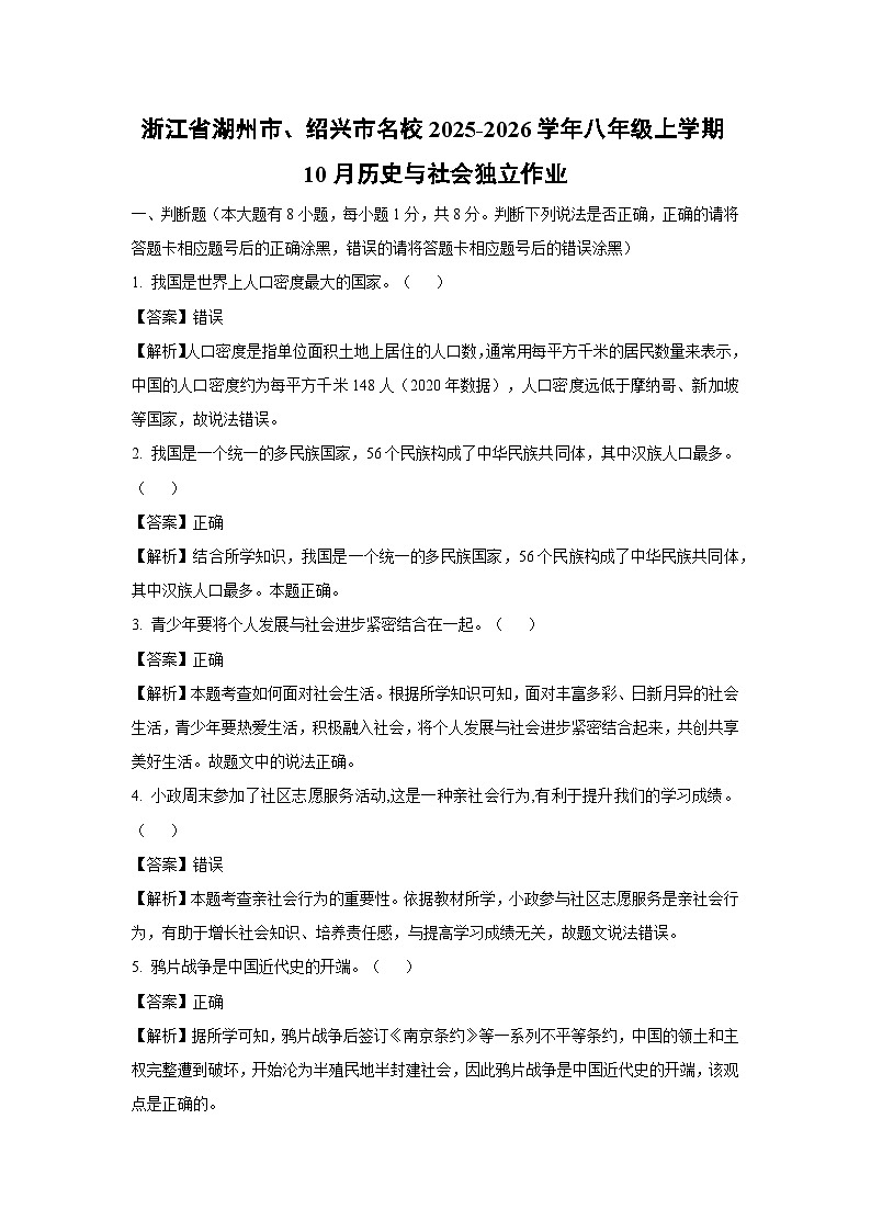 浙江省湖州市、绍兴市名校2025-2026学年八年级上学期10月独立作业历史与社会试卷（解析版）第1页