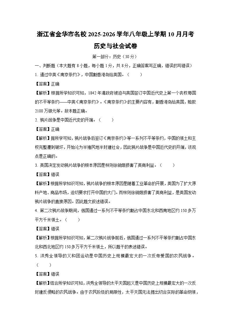 浙江省金华市名校2025-2026学年八年级上学期10月月考历史与社会试卷（解析版）第1页