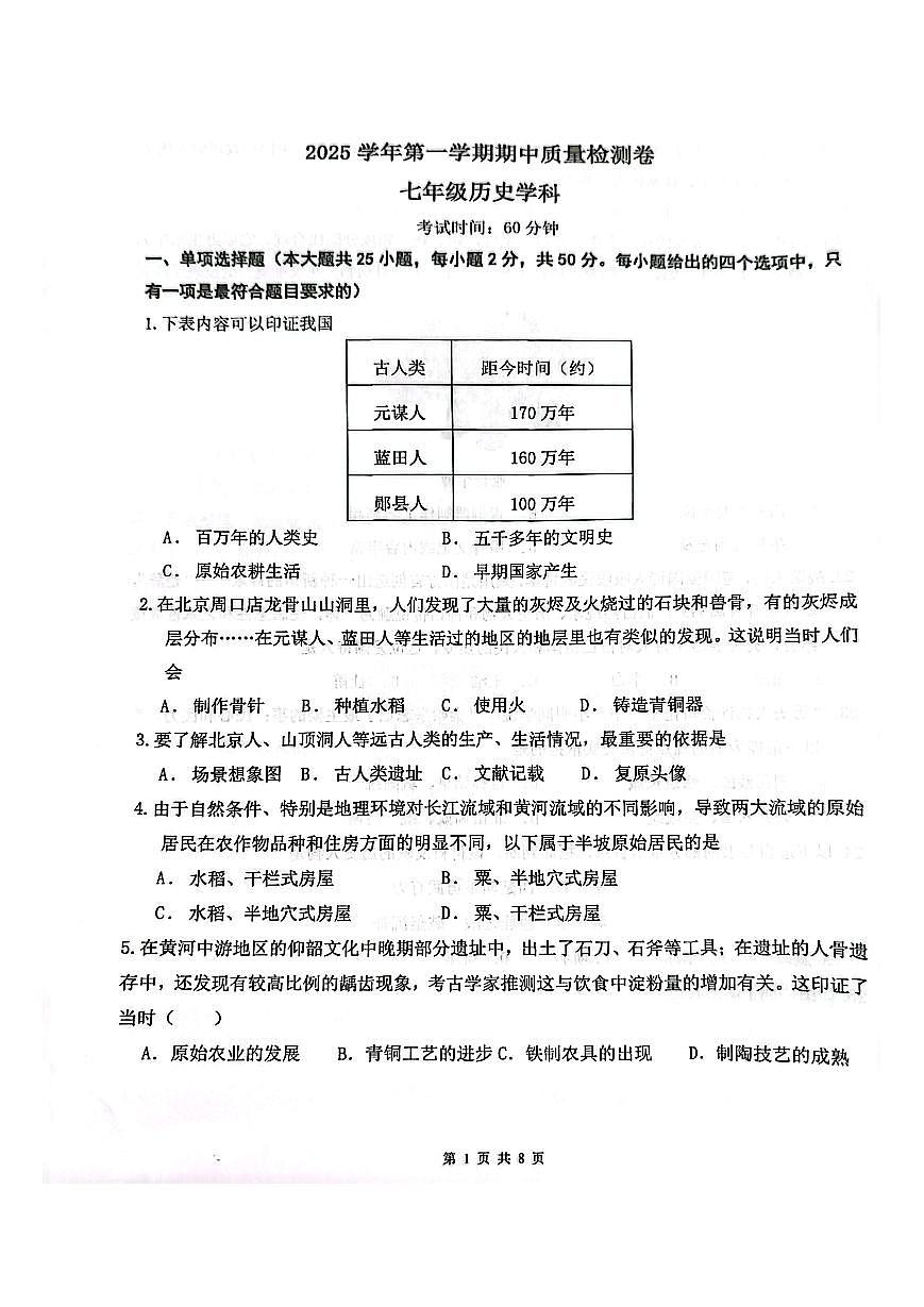 2025-2026学年广东省广州市天河区骏景中学七年级（上）期中历史试卷第1页