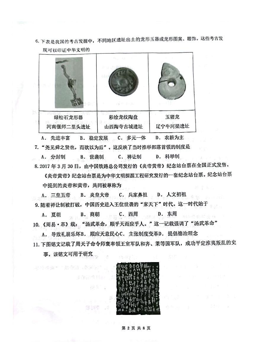 2025-2026学年广东省广州市天河区骏景中学七年级（上）期中历史试卷第2页