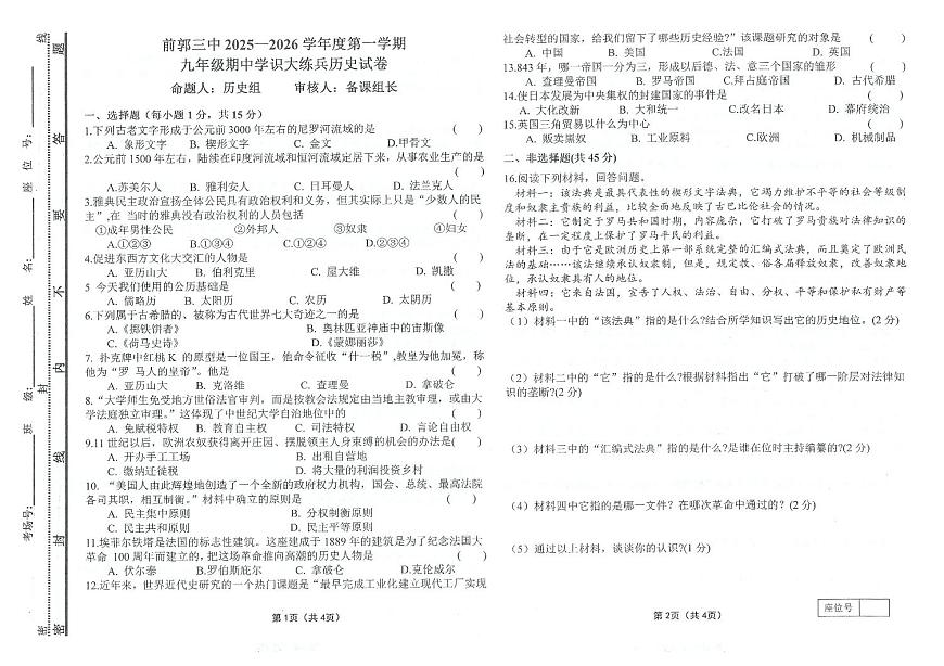 吉林省松原市前郭三中2025—2026学年度第一学期九年级期中学识大练兵历史试卷（含答案）第1页