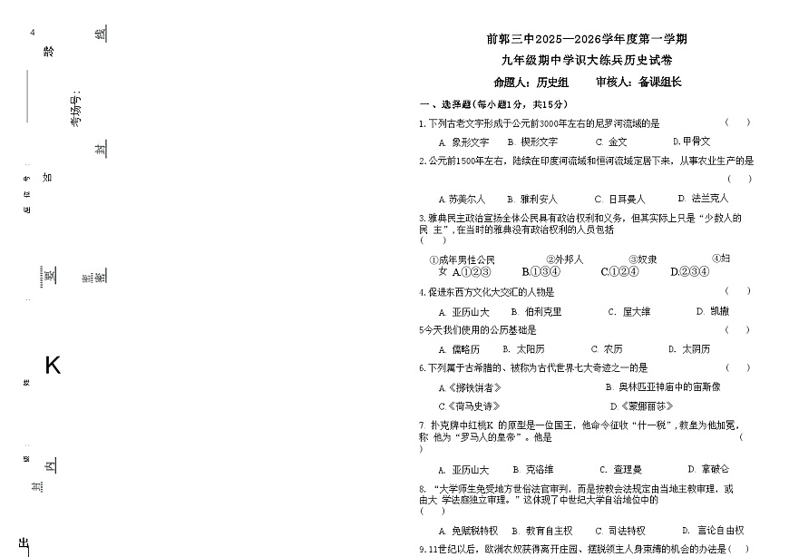 吉林省松原市前郭三中2025—2026学年度第一学期九年级期中学识大练兵历史试卷（含答案）第1页