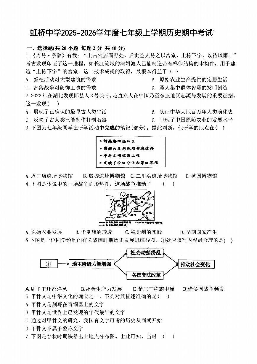 2025年哈尔滨市虹桥中学七年级上学期历史期中试卷及答案第1页