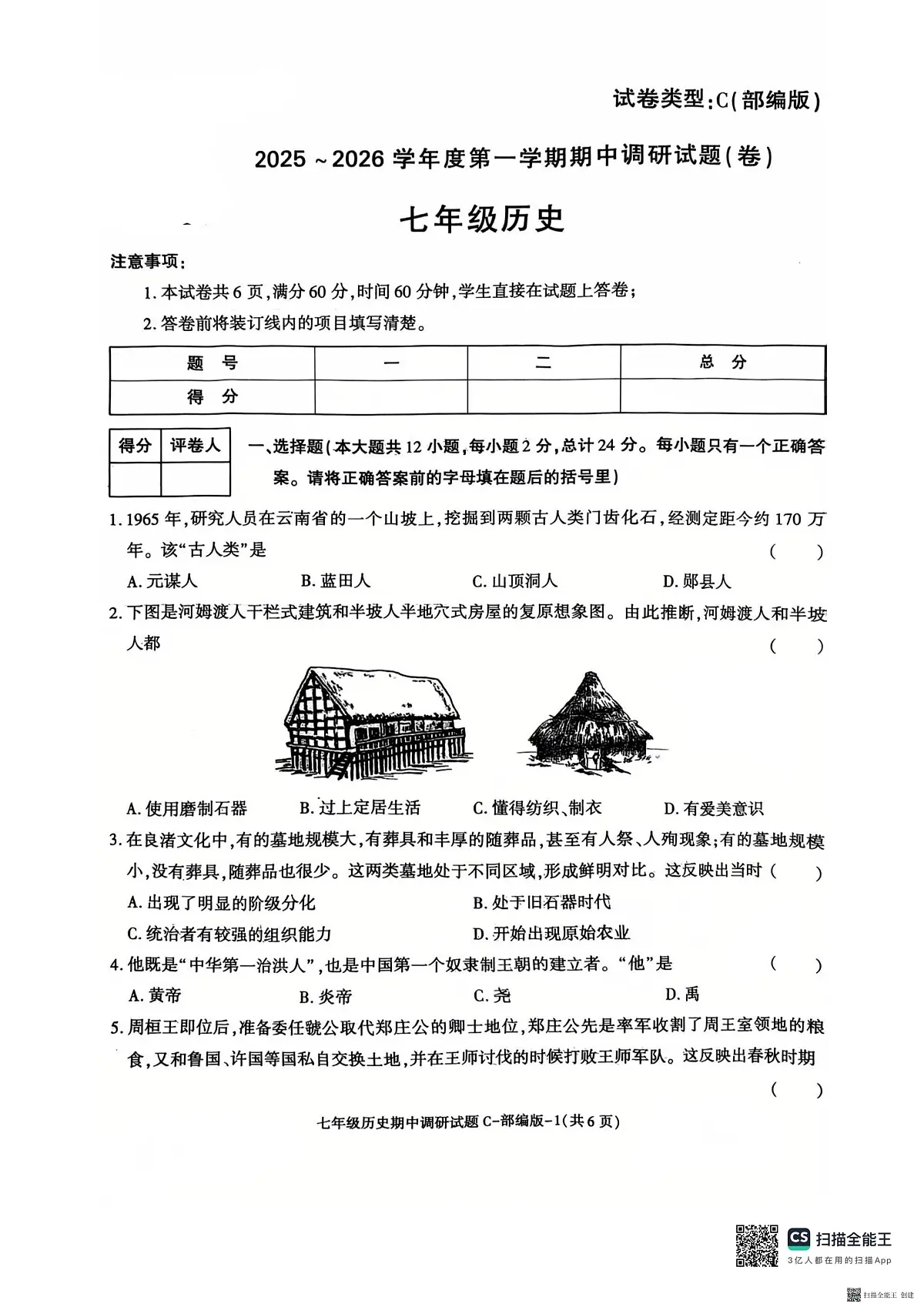 2025-2026年度第一学期陕西省韩城市七年级历史期中试卷（无答案）第1页