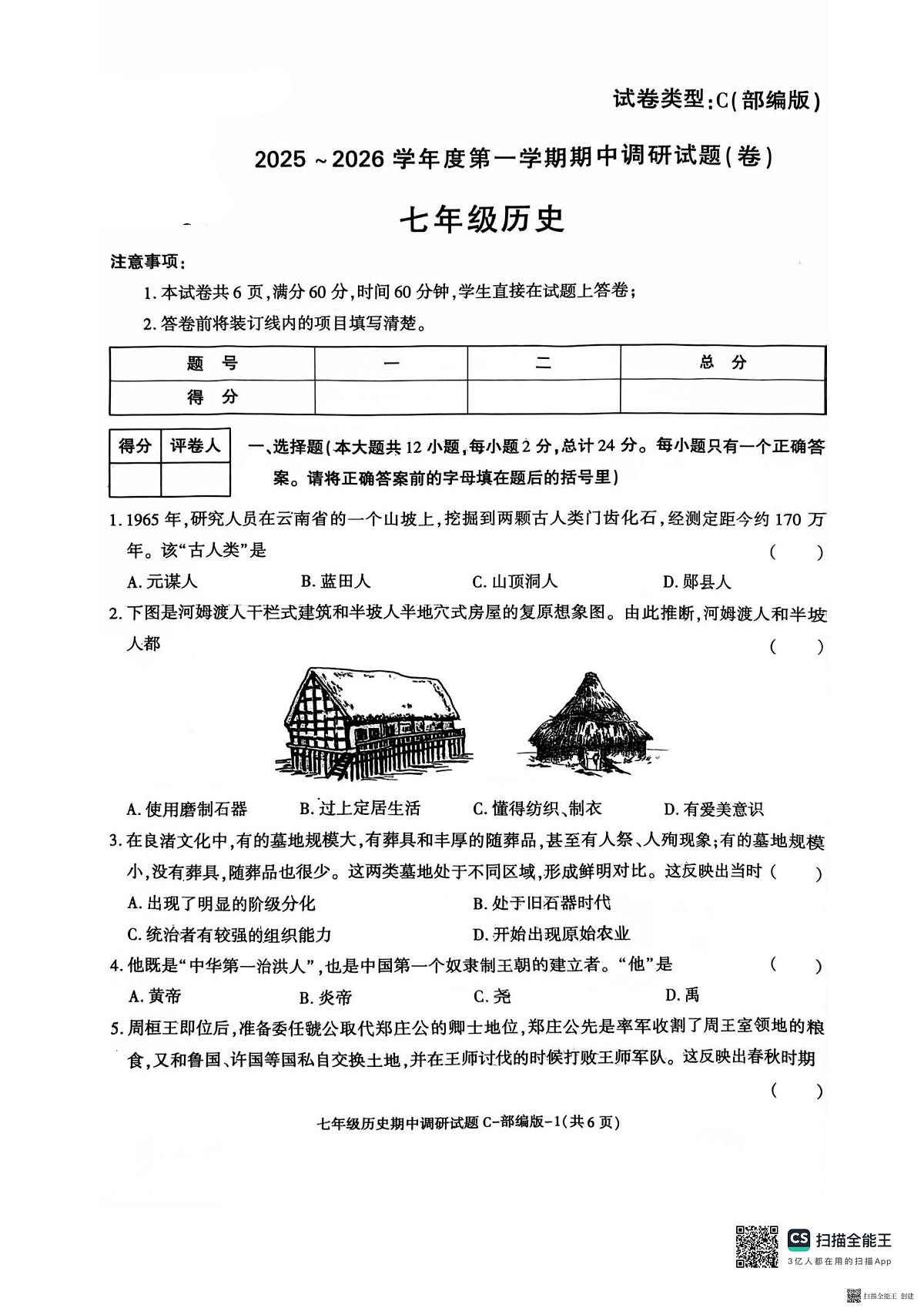 2025-2026年度第一学期陕西省韩城市七年级历史期中试卷（无答案）第1页