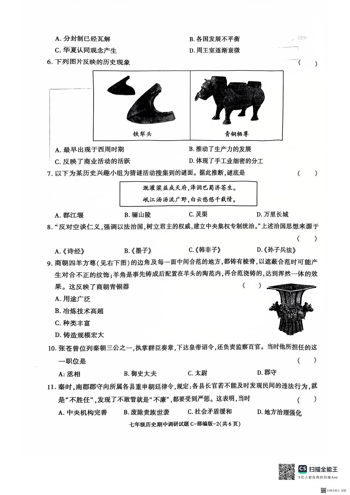 2025-2026年度第一学期陕西省韩城市七年级历史期中试卷（无答案）第2页