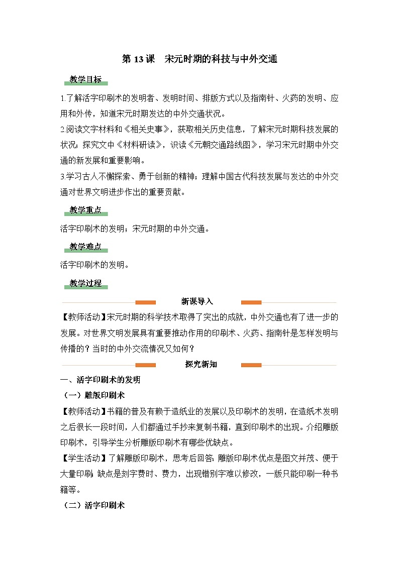 教学设计：人教部编版初中历史七下2-13宋元时期的科技与中外交通第1页