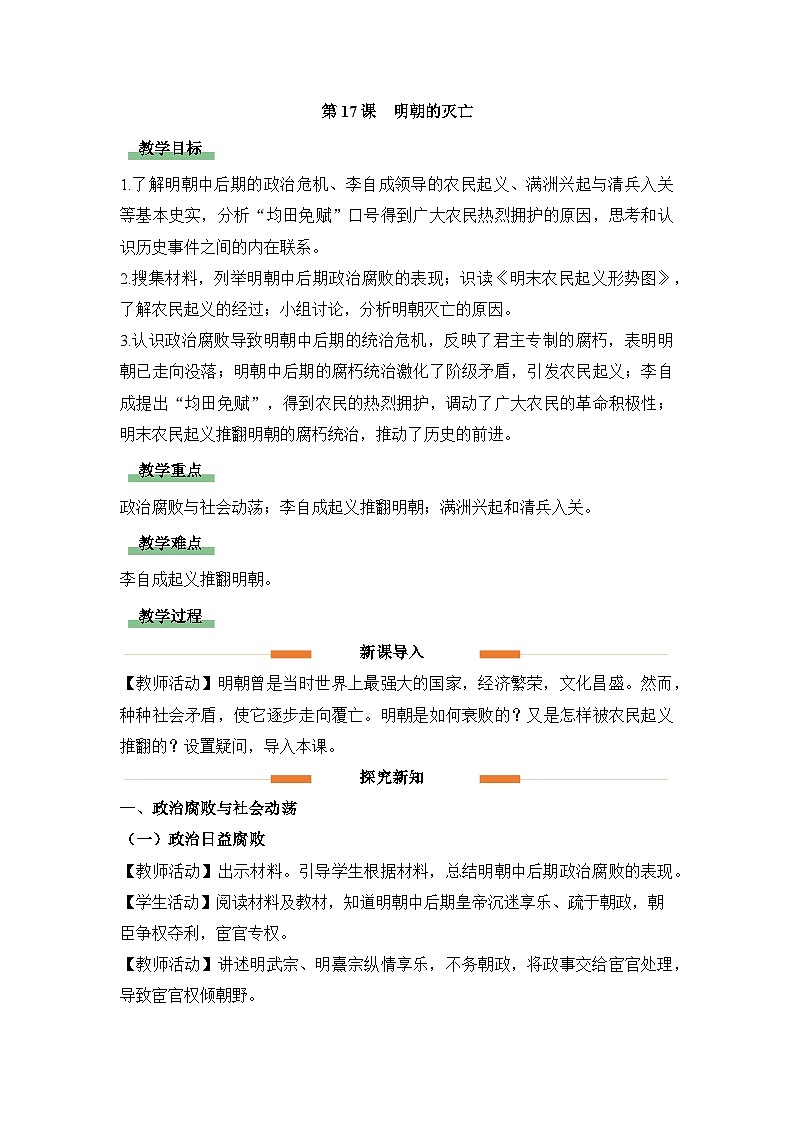 教学设计：人教部编版初中历史七下3-17明朝的灭亡第1页