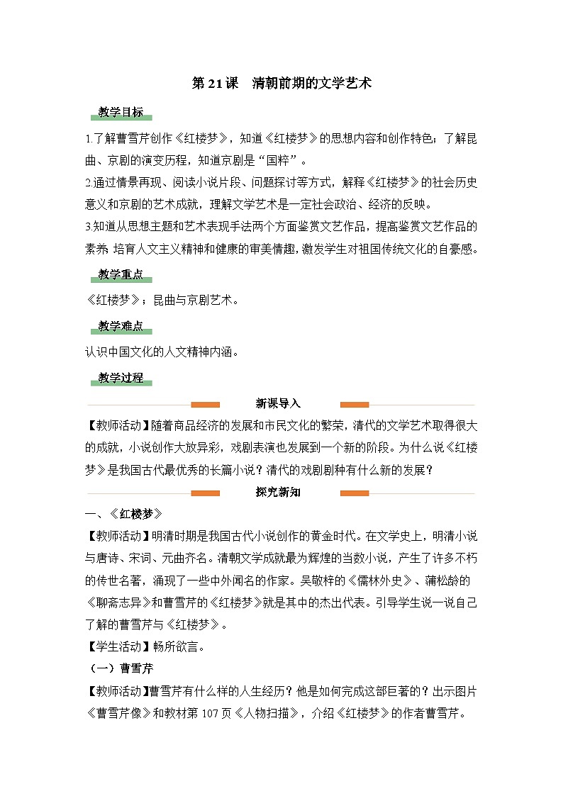 教学设计：人教部编版初中历史七下3-21清朝前期的文学艺术第1页