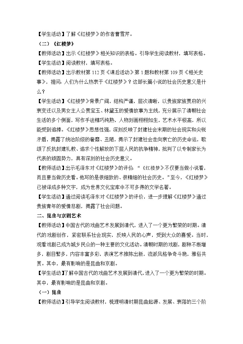 教学设计：人教部编版初中历史七下3-21清朝前期的文学艺术第2页