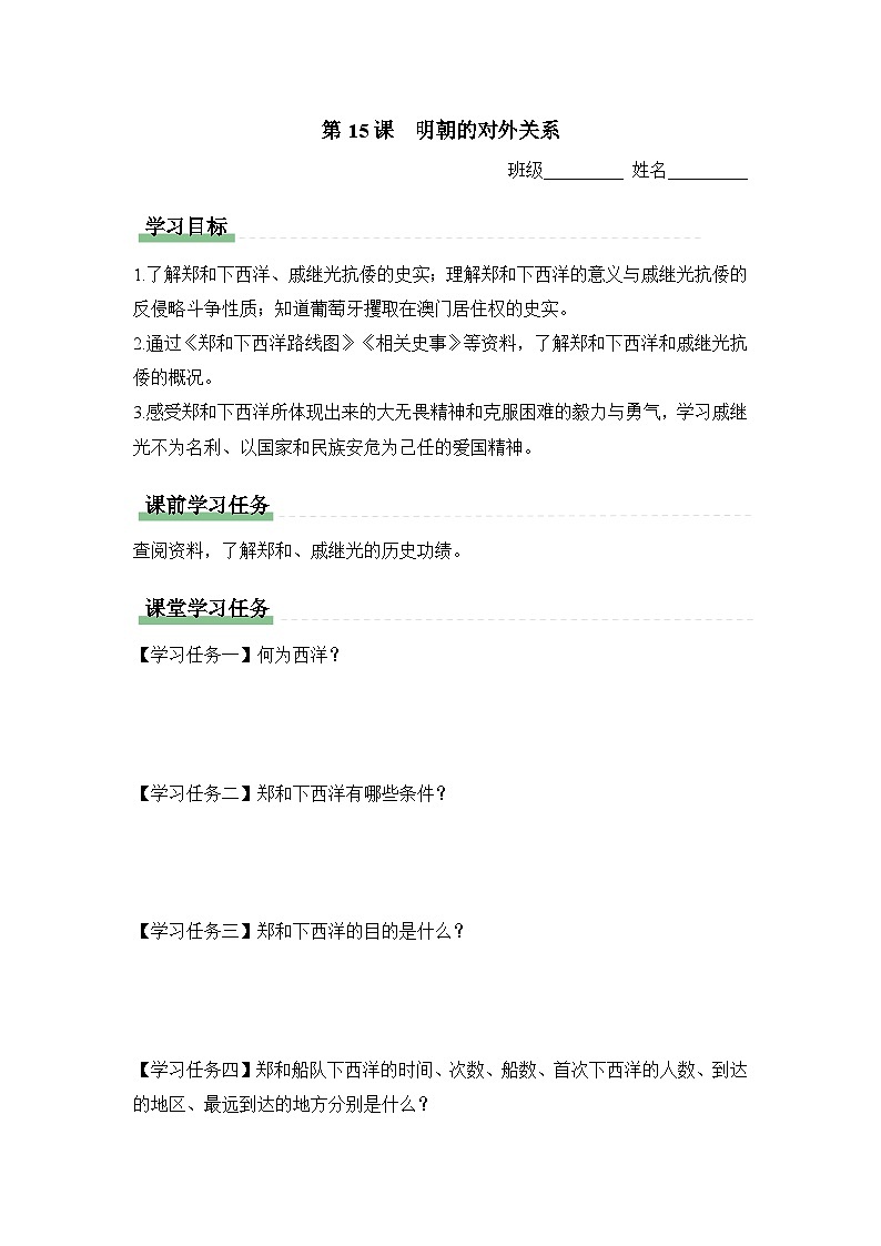 学习任务单：人教部编版初中历史七下3-15明朝的对外关系第1页
