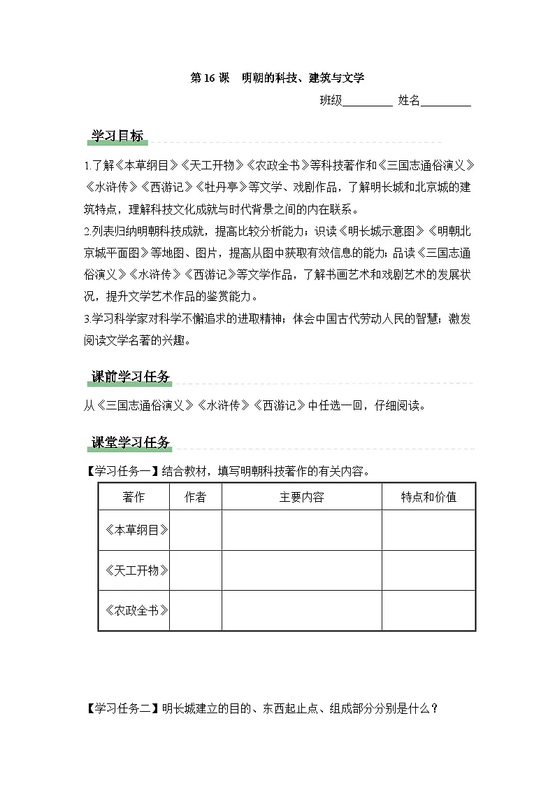 学习任务单：人教部编版初中历史七下3-16明朝的科技、建筑与文学第1页