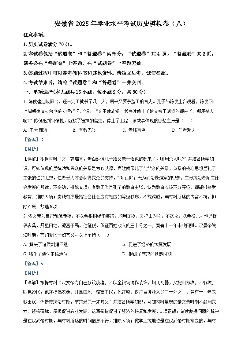 2025年安徽省初中学业水平考试模拟（八）历史试题（解析版）-A4第1页