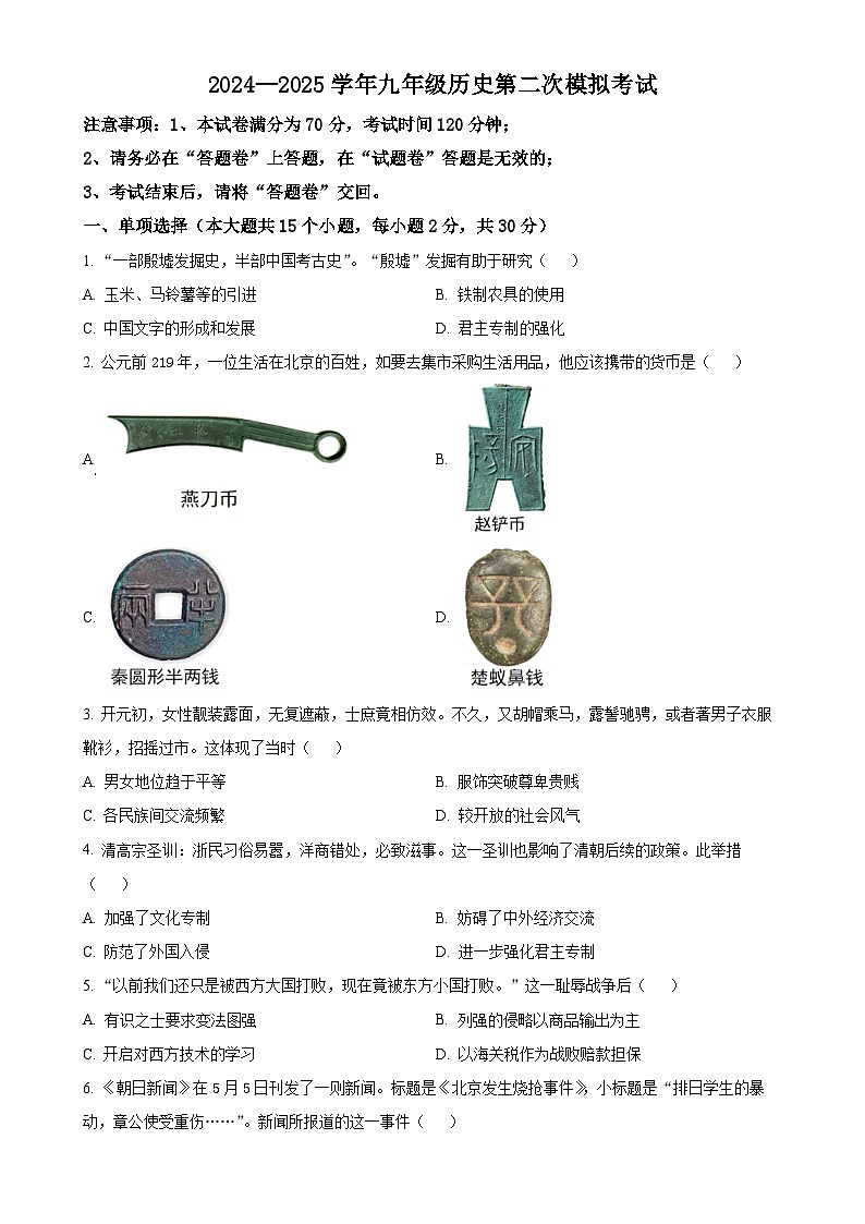2025年安徽省芜湖市镜湖区芜湖市二十九中学中考二模历史试题-A4第1页