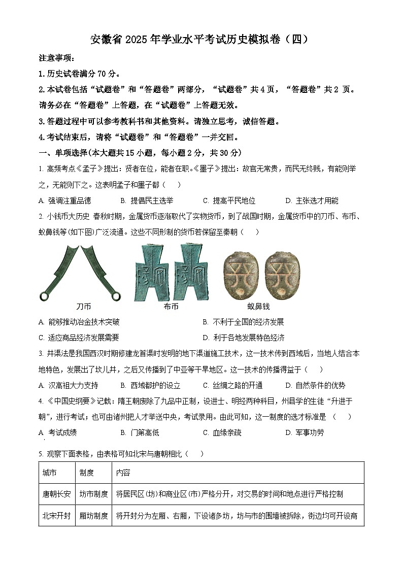 2025年安徽省初中学业水平考试模拟（四）历史试题（原卷版）-A4第1页