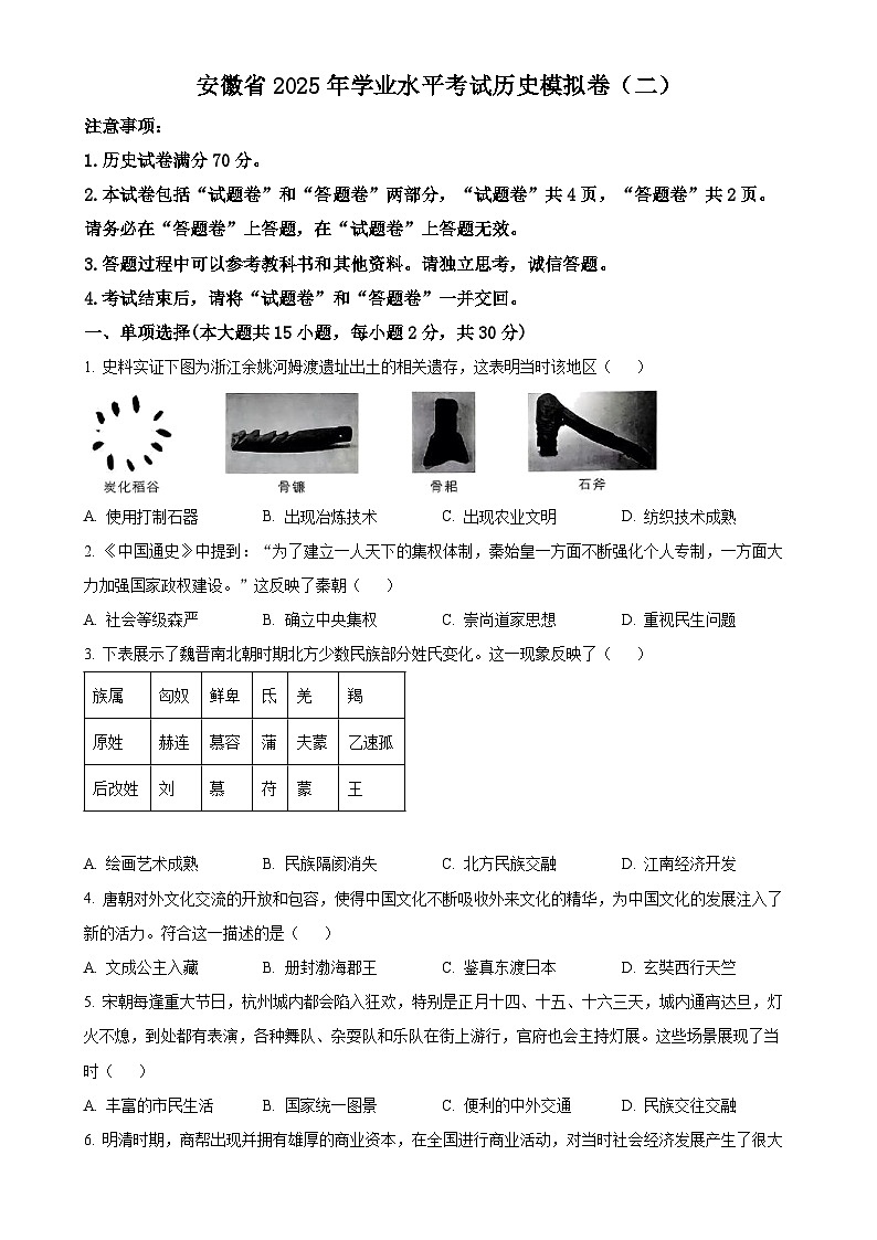 2025年安徽省初中学业水平考试模拟（二）历史试题（原卷版）-A4第1页