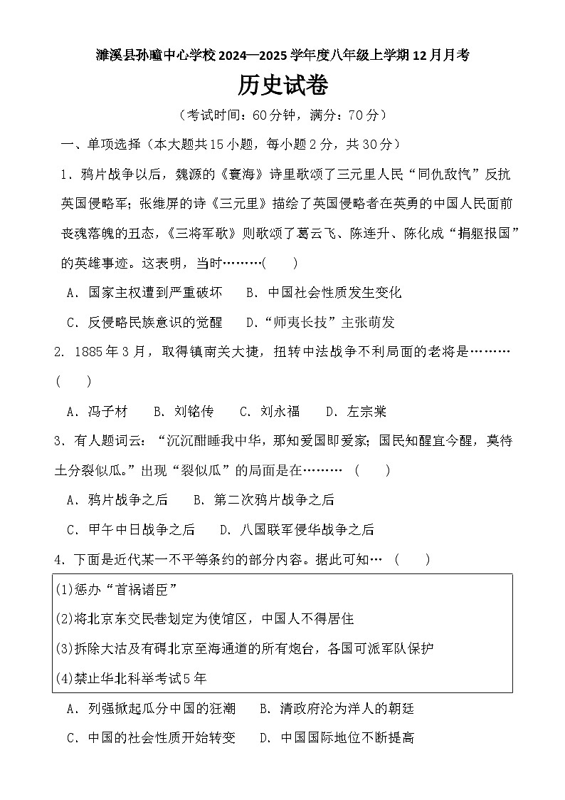 安徽省淮北市濉溪县孙疃中心学校八年级上学期12月月考历史试题-A4第1页