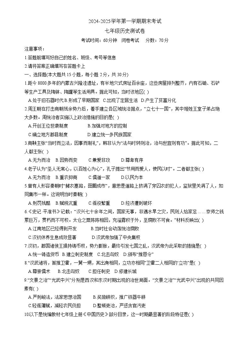 安徽省阜阳市颍州区七年级上学期1月期末历史试题-A4第1页