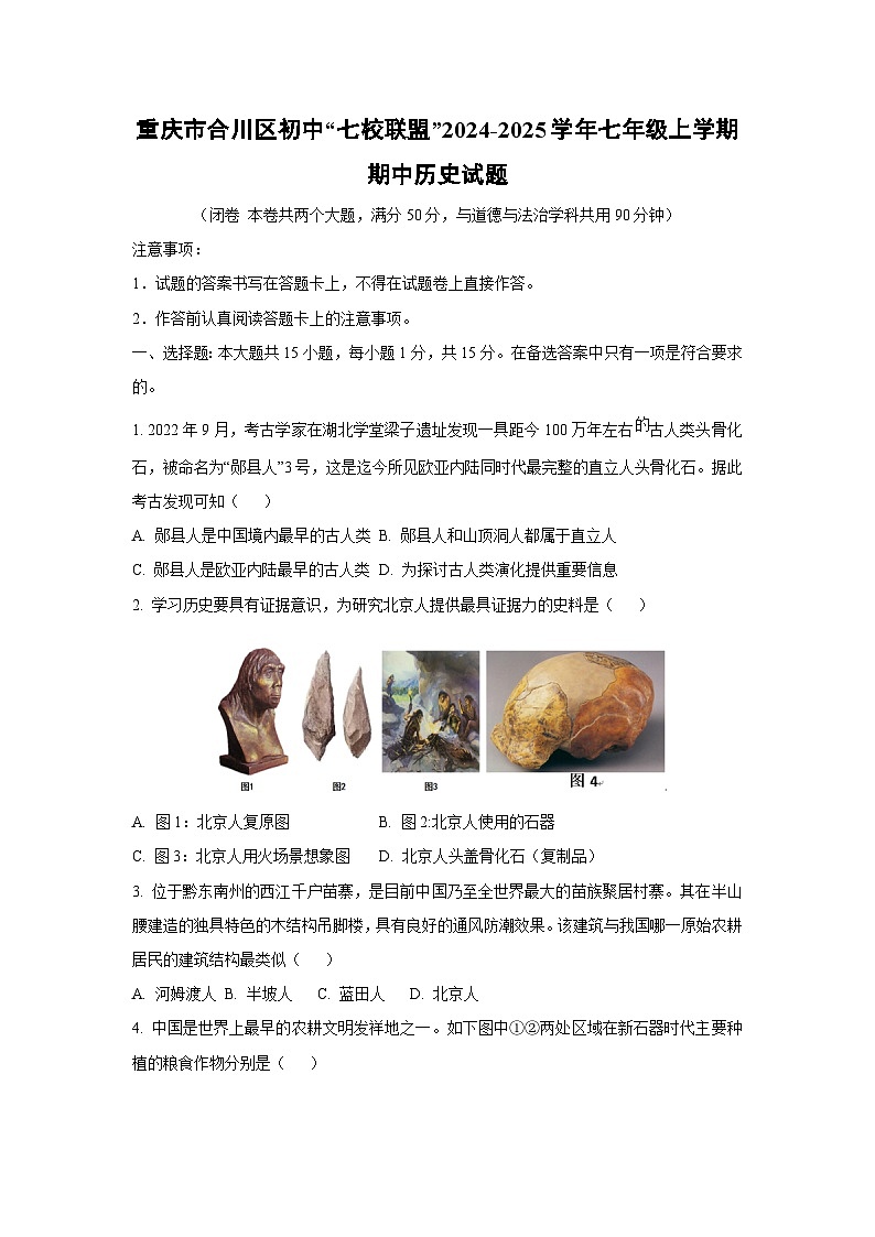 重庆市合川区初中“七校联盟”2024-2025学年七年级上学期期中历史试卷（学生版）第1页