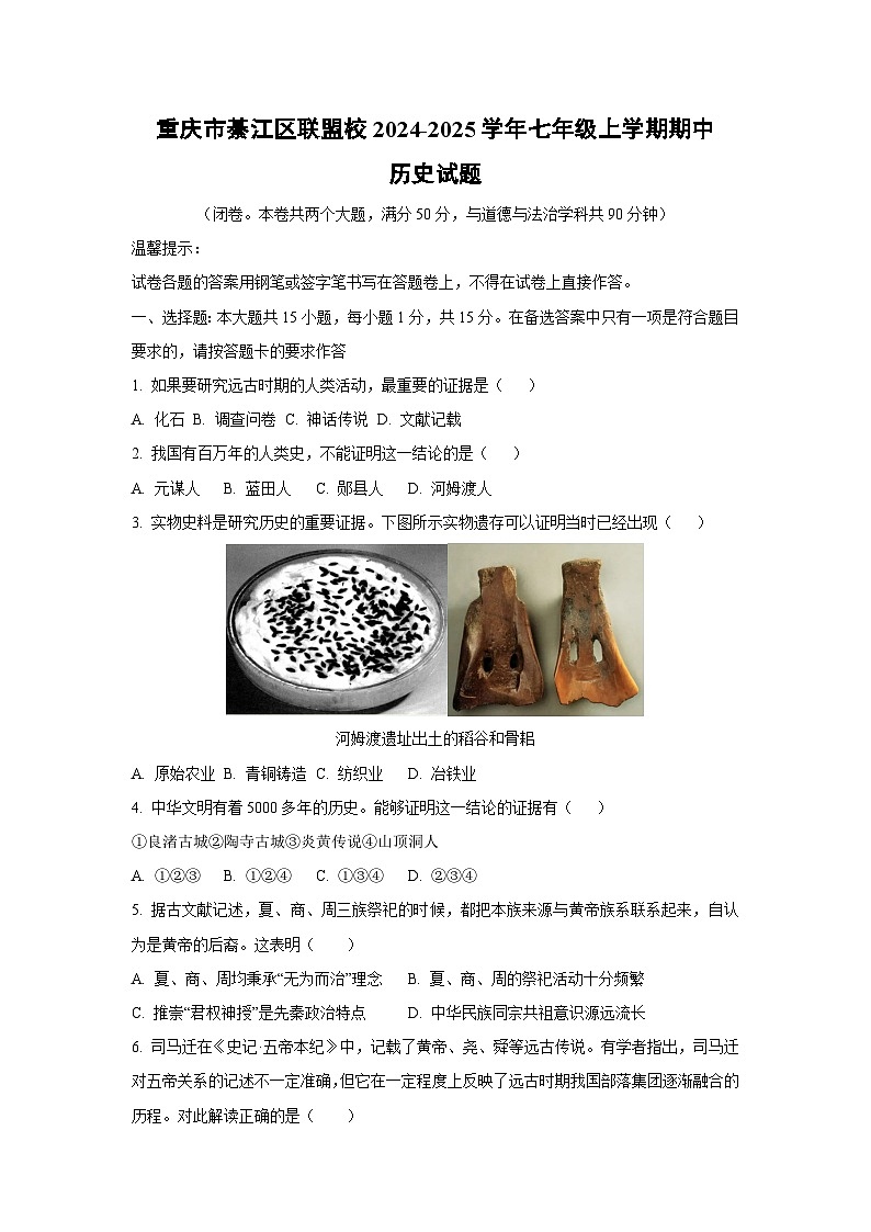 重庆市綦江区联盟校2024-2025学年七年级上学期期中历史试卷（学生版）第1页