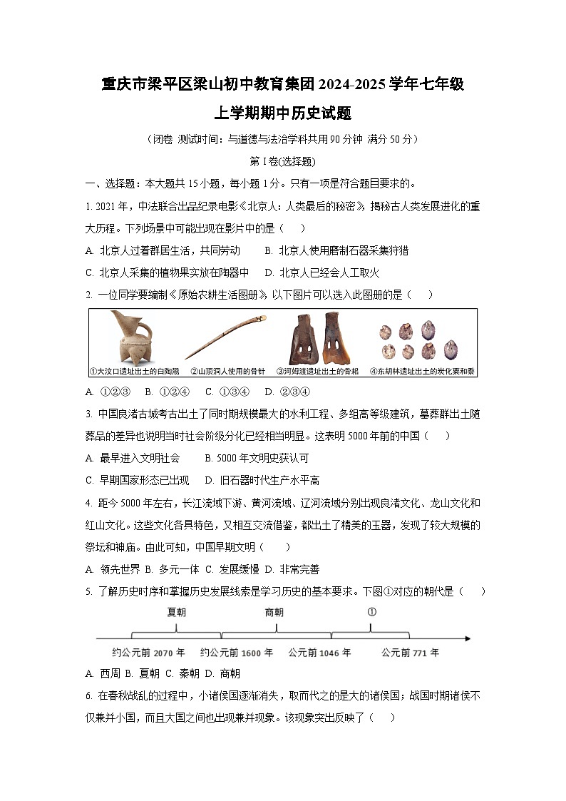 重庆市梁平区梁山初中教育集团2024-2025学年七年级上学期期中历史试卷（学生版）第1页