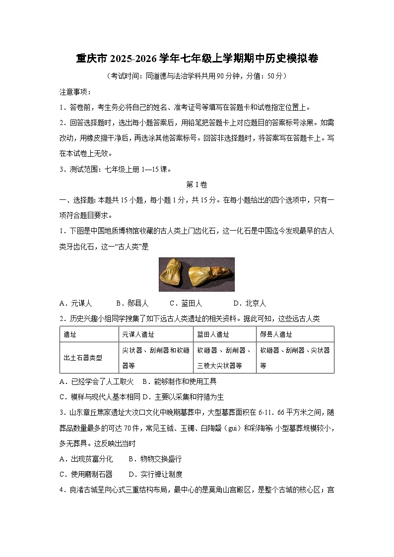 重庆市2025-2026学年七年级上学期期中模拟卷历史试卷（学生版）第1页