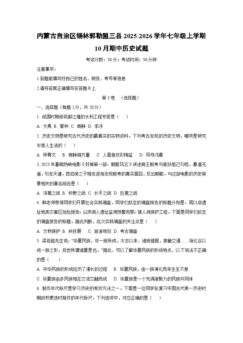 内蒙古自治区锡林郭勒盟三县2025-2026学年七年级上学期10月期中历史试卷（学生版）第1页