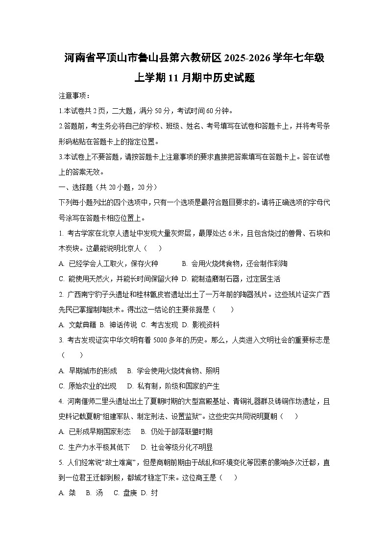 河南省平顶山市鲁山县第六教研区2025-2026学年七年级上学期11月期中历史试卷（学生版）第1页