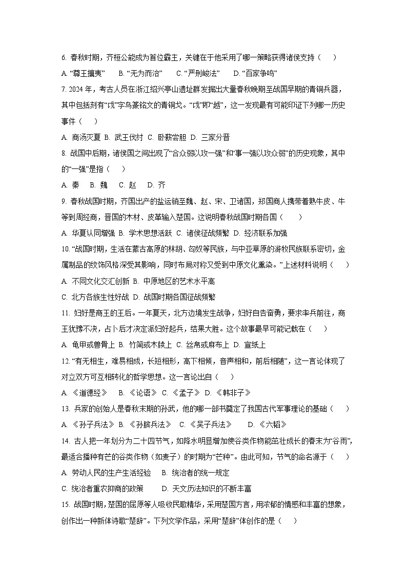 河南省平顶山市鲁山县第六教研区2025-2026学年七年级上学期11月期中历史试卷（学生版）第2页